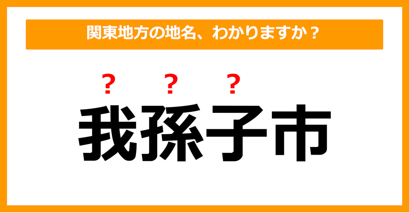 【難読地名クイズ】関東地方の地名、読めますか？（第48問）