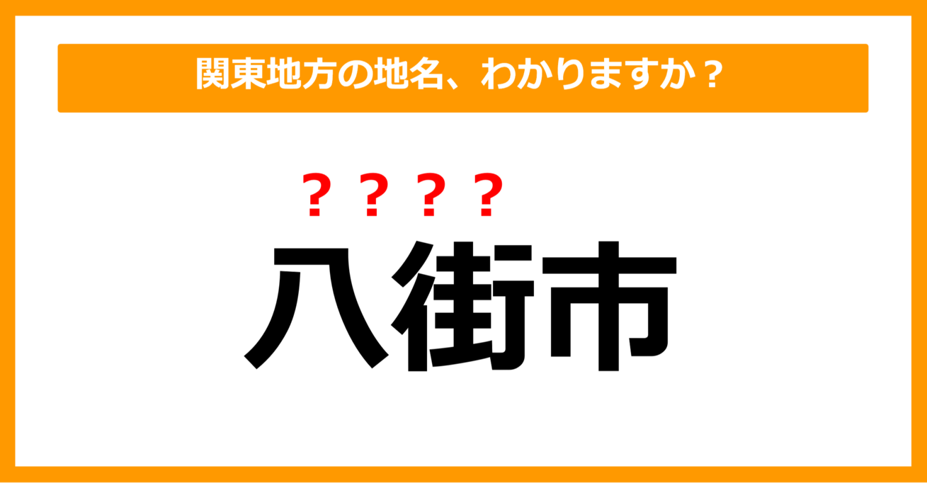 【難読地名クイズ】関東地方の地名、読めますか？（第49問）