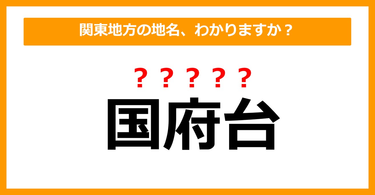 【難読地名クイズ】関東地方の地名、読めますか？（第50問）