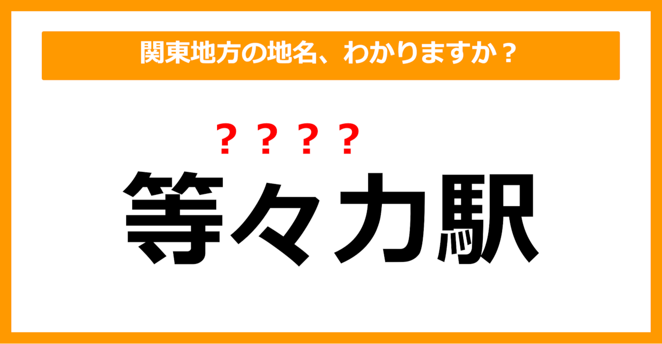 【難読地名クイズ】関東地方の地名、読めますか？（第51問）