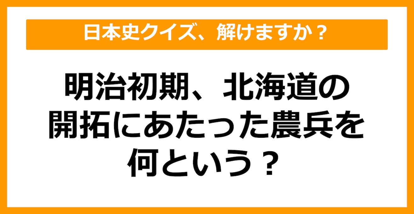 【日本史】明治初期、北海道の開拓にあたった農兵を何という？（第40問）