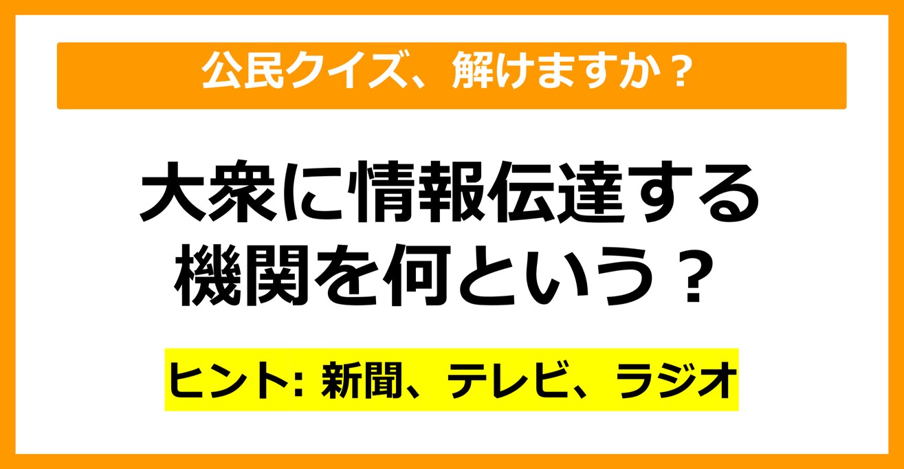 【公民クイズ】大衆に情報を伝達する機関のことを何という？（第49問）