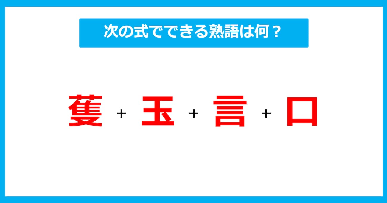 【漢字足し算クイズ】次の式でできる熟語は何？（第428問）