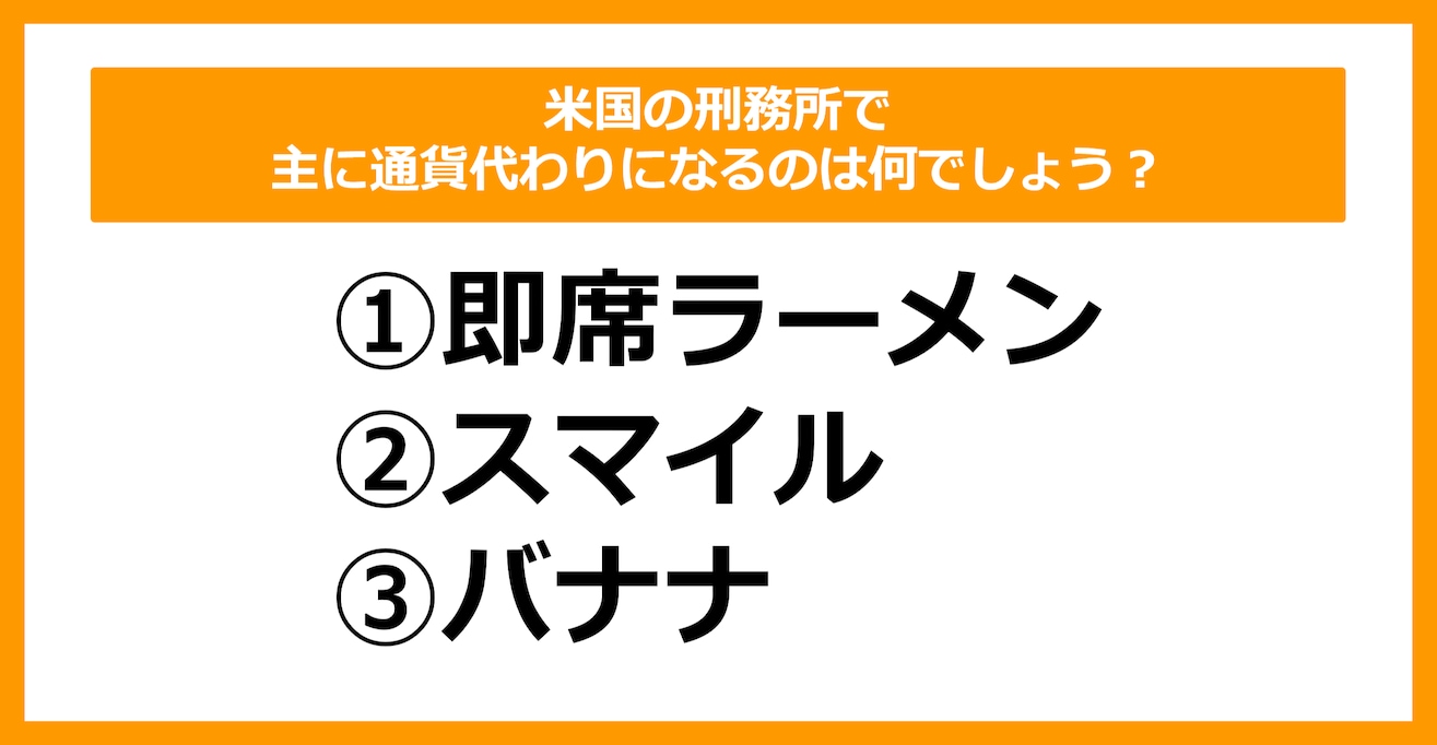 【雑学クイズ】米国の刑務所で主に通貨代わりになるのは何でしょう？