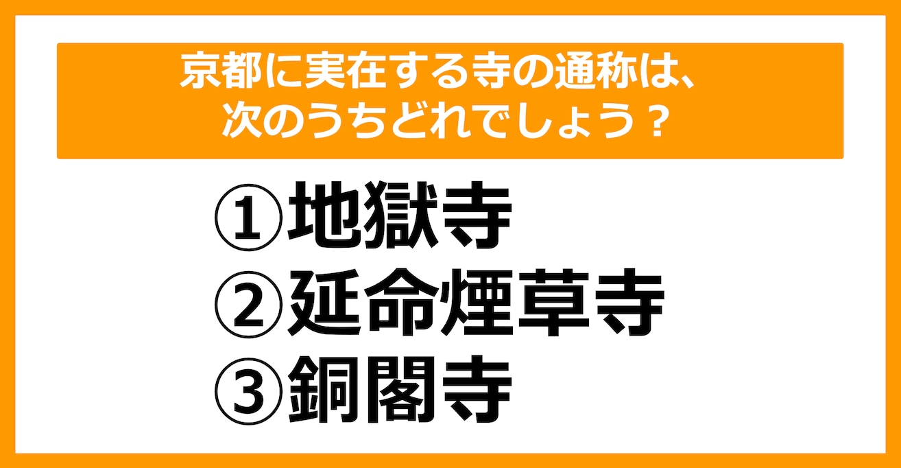 【雑学クイズ】京都に実在する寺の通称は、次のうちどれでしょう？