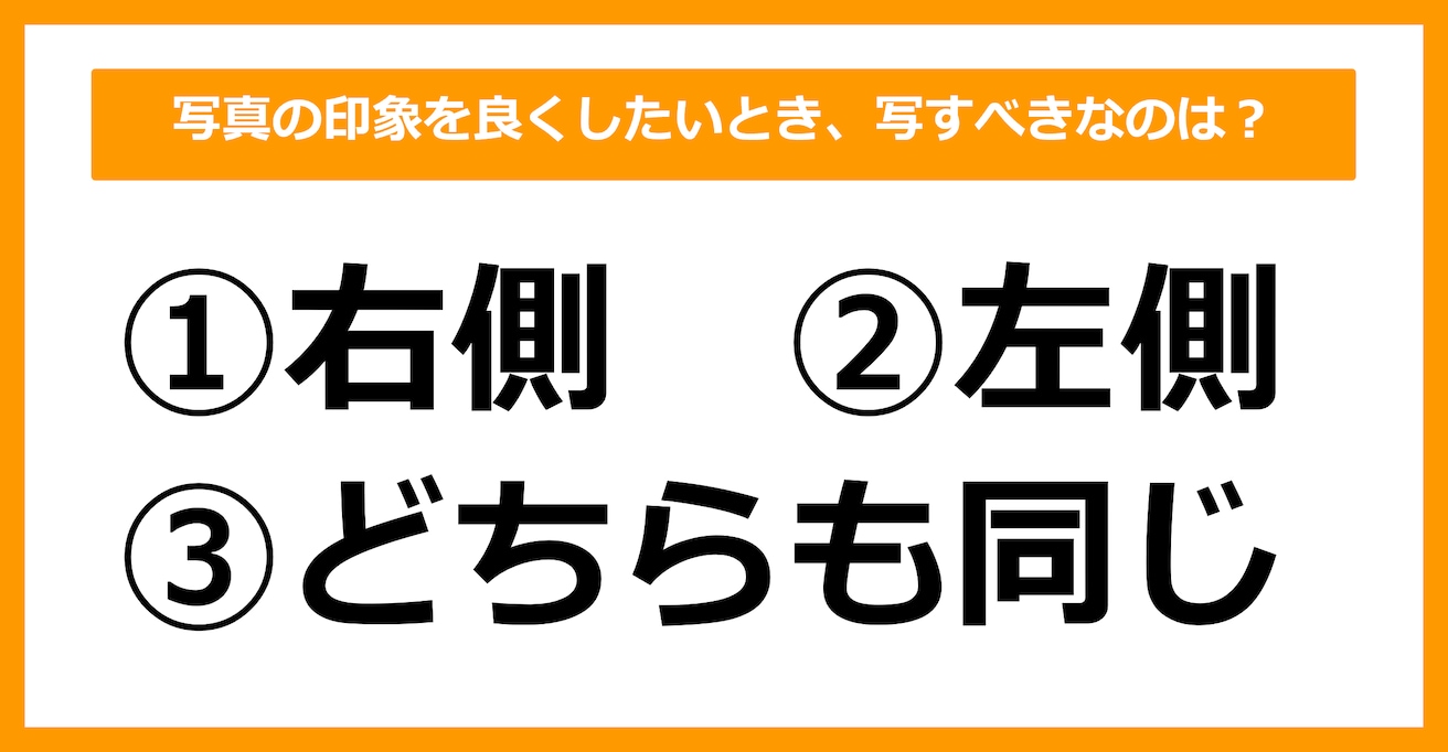 【雑学クイズ】写真の印象を良くしたいとき、写すべきなのはどちら側？