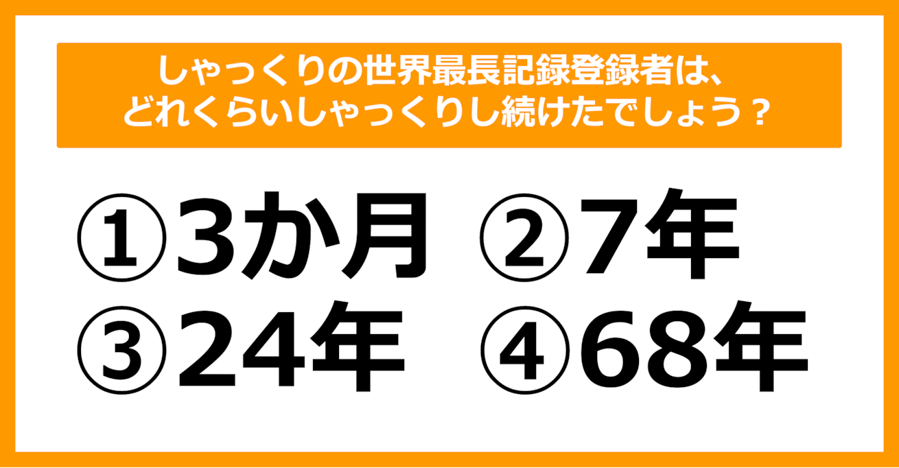 【雑学クイズ】しゃっくりの世界最長記録登録者は、どれくらいしゃっくりし続けたでしょう？