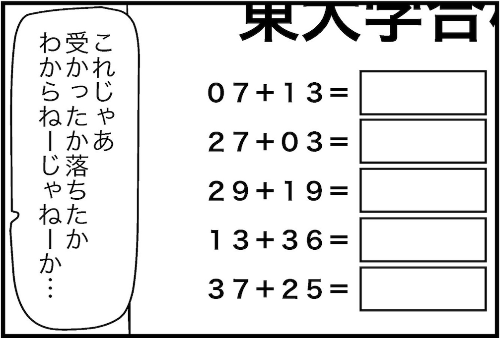 合格発表の数字がまさかの足し算クイズに!? 結果がわからず拳を震わす男にストレートな一言