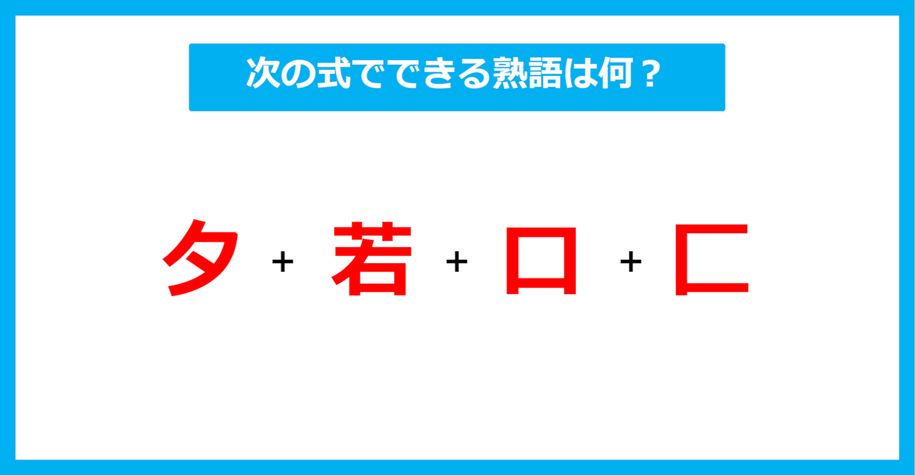 【漢字足し算クイズ】次の式でできる熟語は何？（第468問）