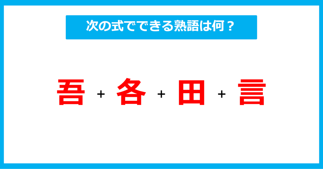 【漢字足し算クイズ】次の式でできる熟語は何？（第483問）