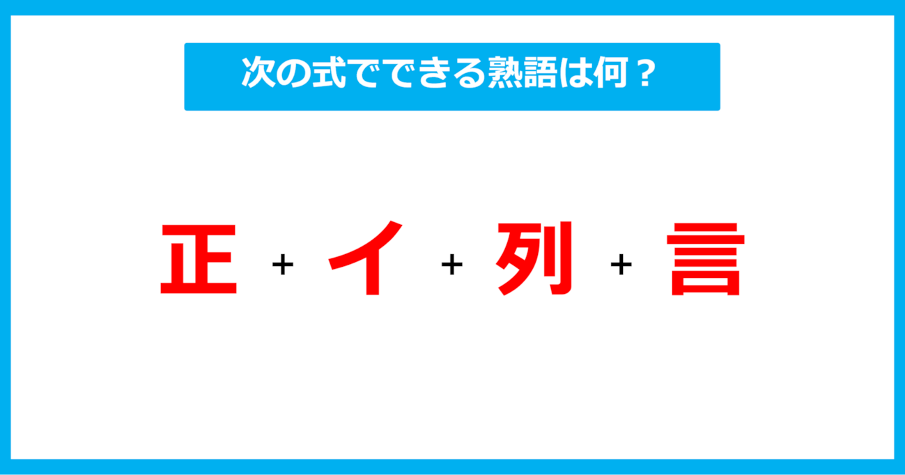 【漢字足し算クイズ】次の式でできる熟語は何？（第484問）