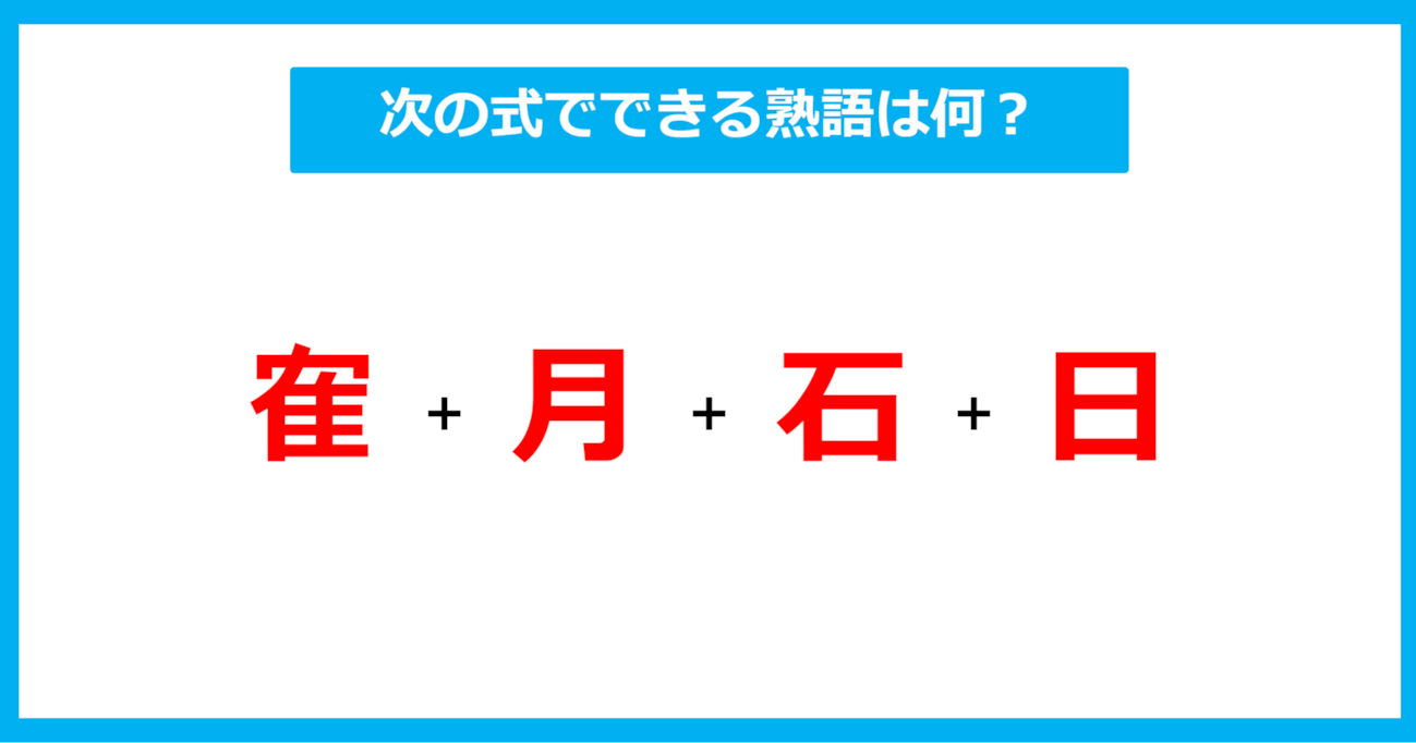 【漢字足し算クイズ】次の式でできる熟語は何？（第485問）