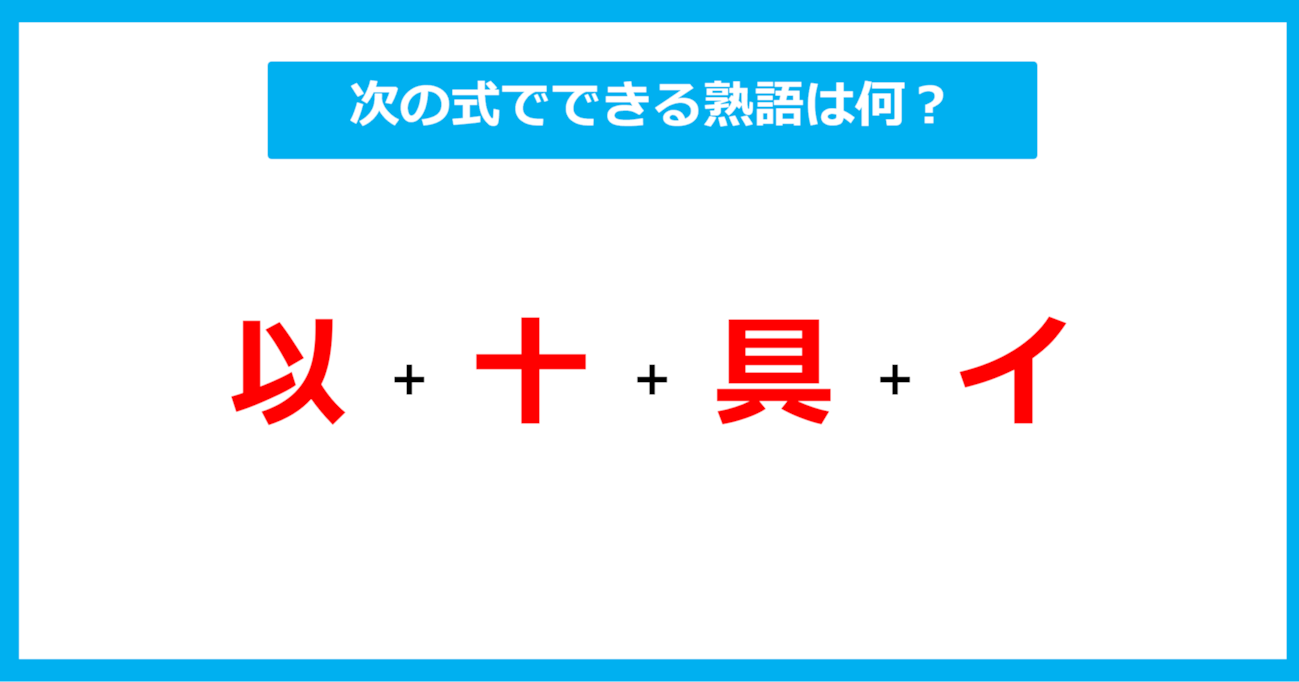 【漢字足し算クイズ】次の式でできる熟語は何？（第486問）