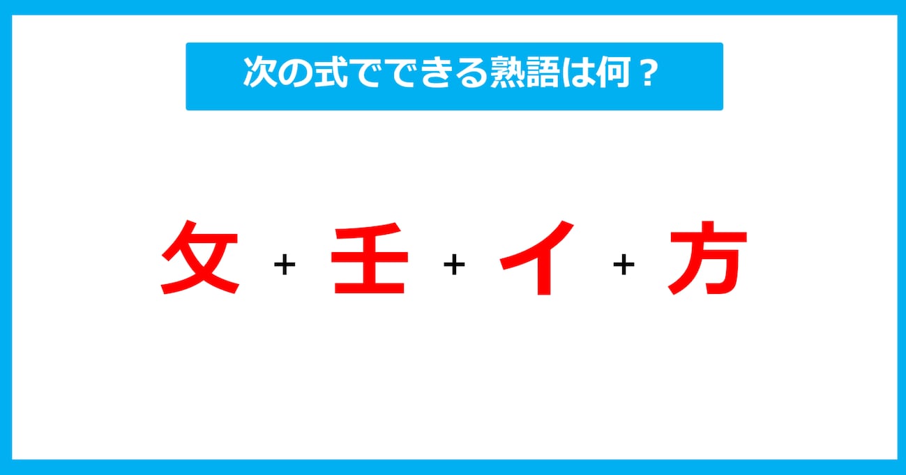 【漢字足し算クイズ】次の式でできる熟語は何？（第487問）