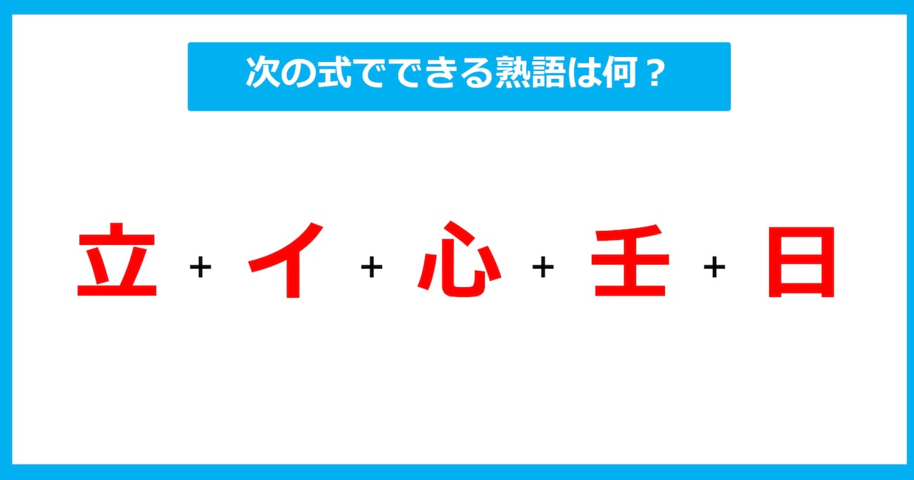 【漢字足し算クイズ】次の式でできる熟語は何？（第489問）