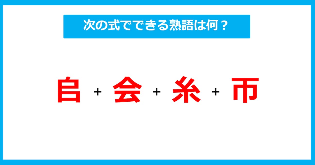 【漢字足し算クイズ】次の式でできる熟語は何？（第490問）