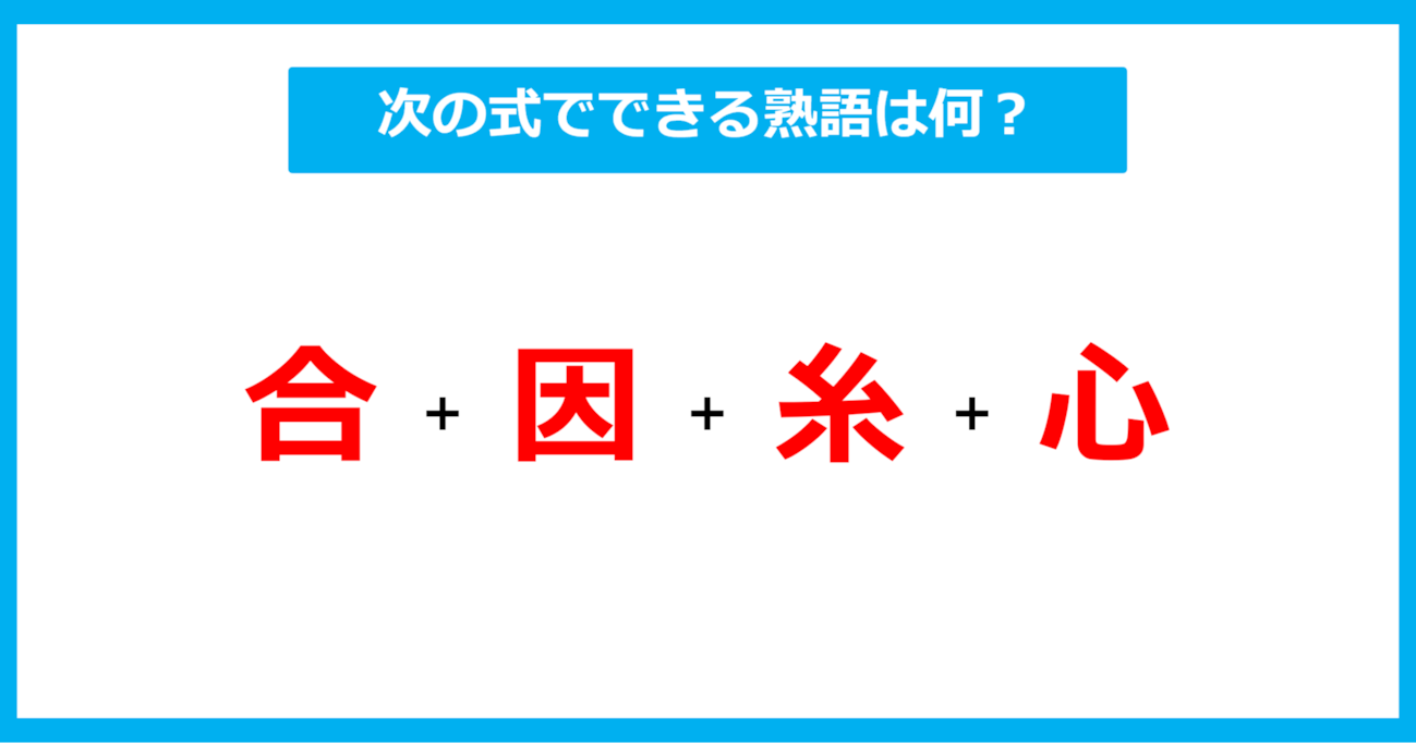 【漢字足し算クイズ】次の式でできる熟語は何？（第491問）