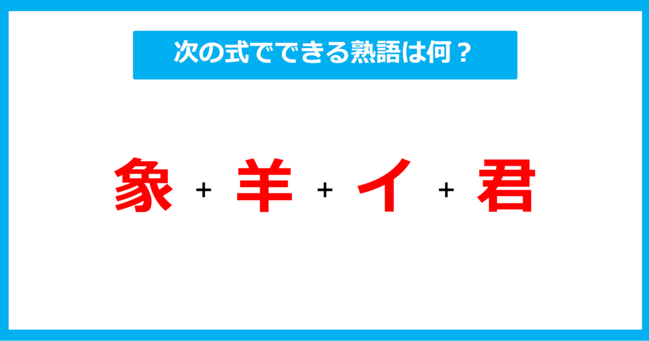 【漢字足し算クイズ】次の式でできる熟語は何？（第492問）