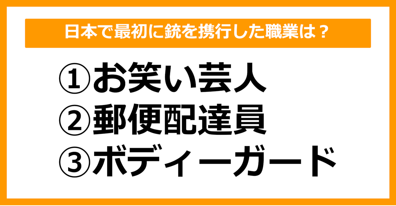 【雑学クイズ】日本で最初に銃を携行した職業はどれでしょう？