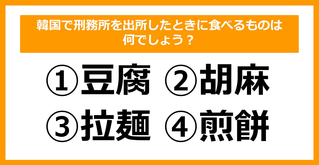 【雑学クイズ】韓国で刑務所を出所したときに食べるものは何でしょう？