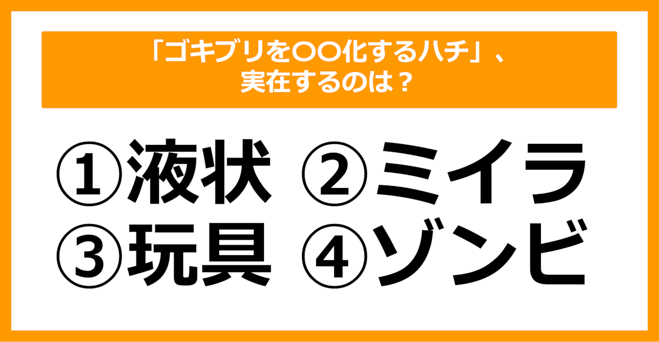 【雑学クイズ】「ゴキブリを〇〇化するハチ」、実在するのは？