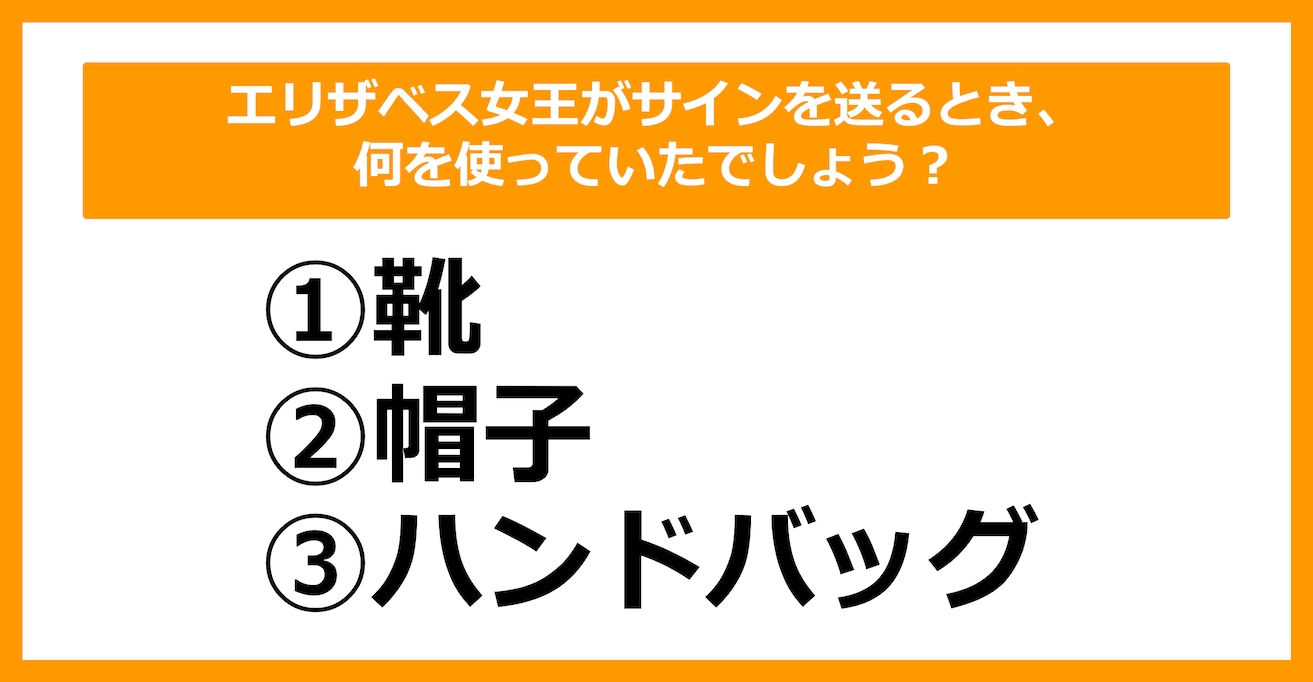 【雑学クイズ】エリザベス女王がサインを送るとき、使っていたのはどれ？