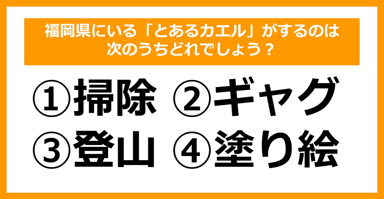 【雑学クイズ】福岡県にいる「とあるカエル」がするのは、次のうちどれ？