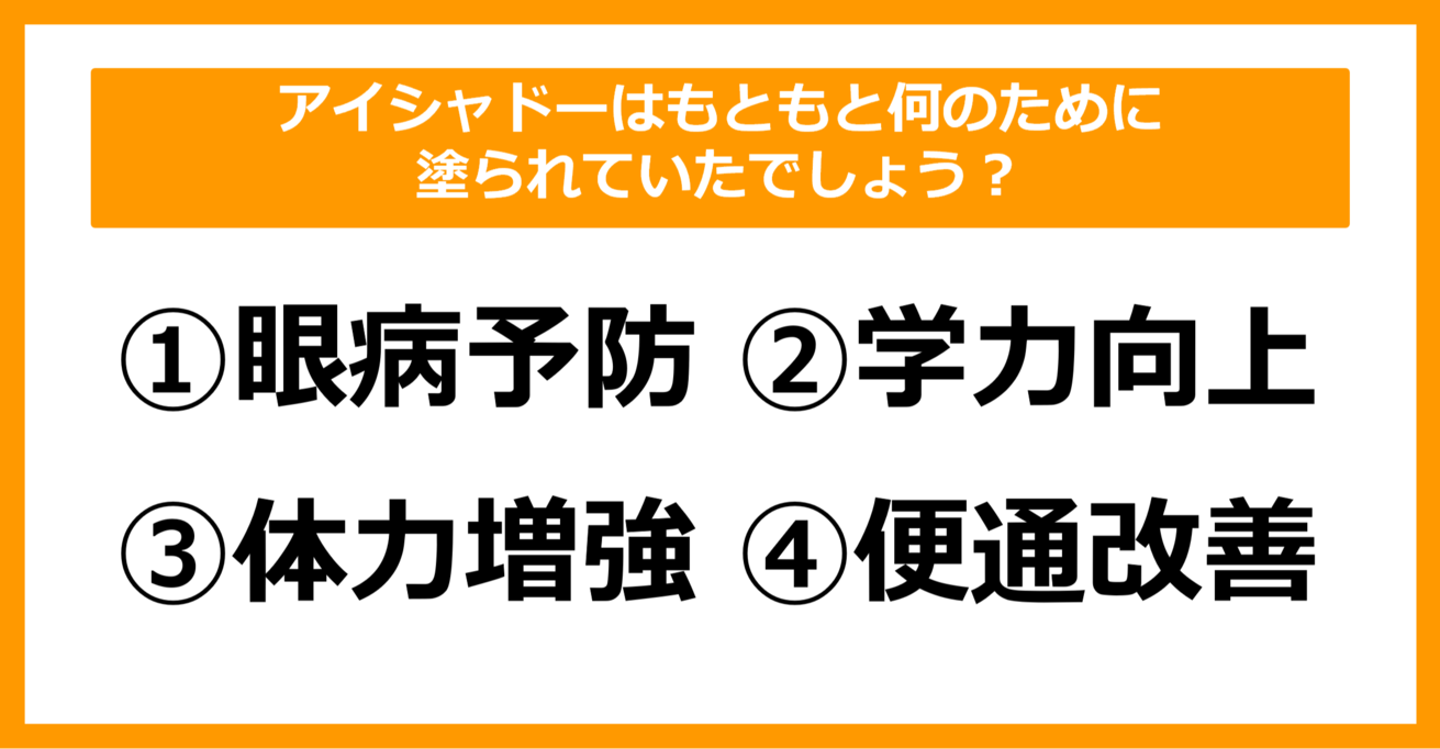 【雑学クイズ】アイシャドーはもともと何のために塗られていたでしょう？