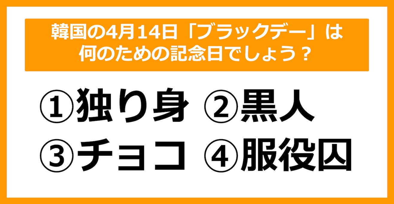 【雑学クイズ】韓国の4月14日「ブラックデー」は何のための記念日でしょう？