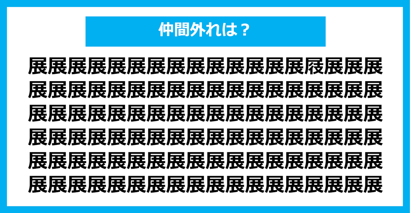 【漢字間違い探しクイズ】仲間外れはどれ？（第644問）