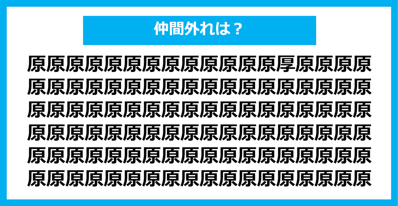 【漢字間違い探しクイズ】仲間外れはどれ？（第651問）