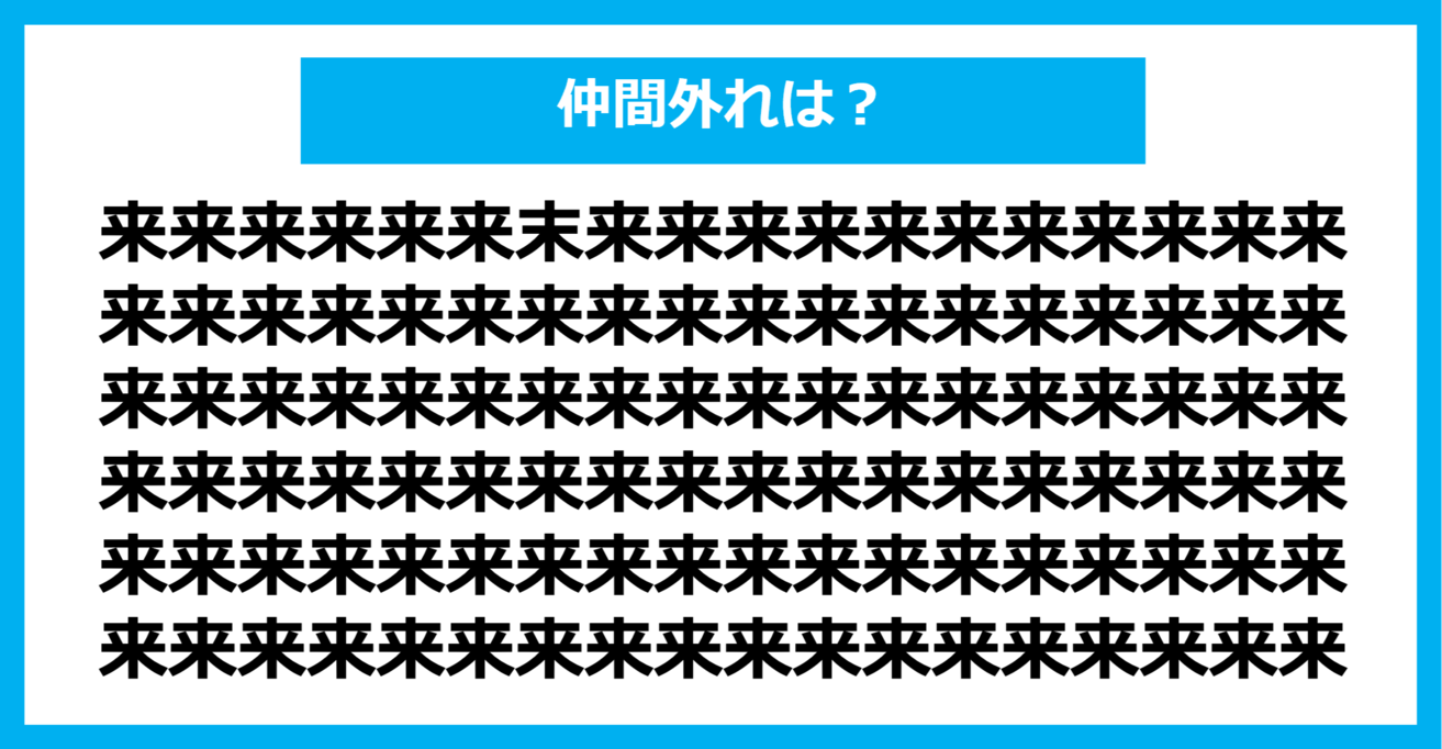 【漢字間違い探しクイズ】仲間外れはどれ？（第653問）