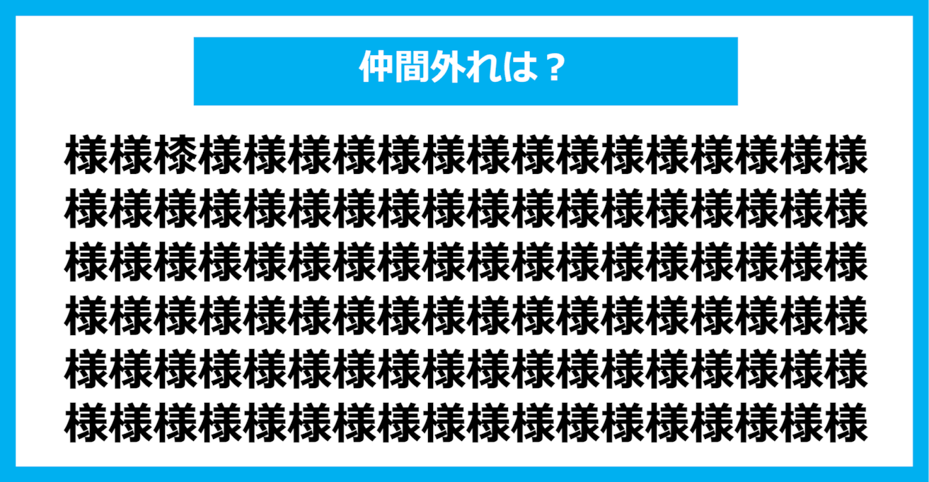 【漢字間違い探しクイズ】仲間外れはどれ？（第656問）