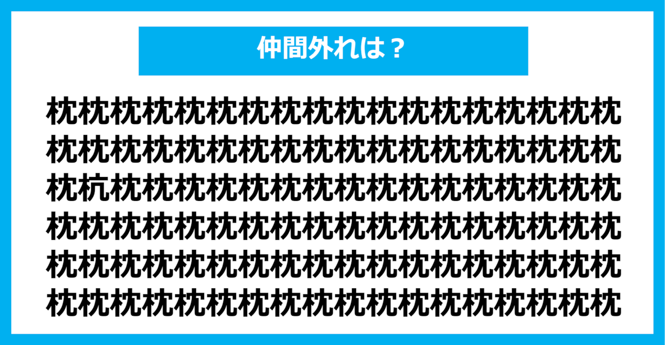 【漢字間違い探しクイズ】仲間外れはどれ？（第658問）