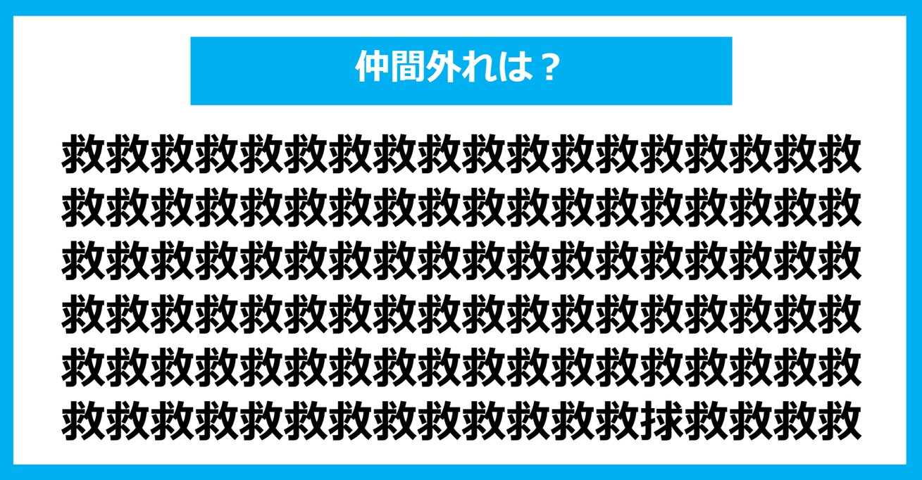 【漢字間違い探しクイズ】仲間外れはどれ？（第660問）