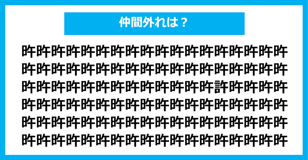 【漢字間違い探しクイズ】仲間外れはどれ？（第663問）