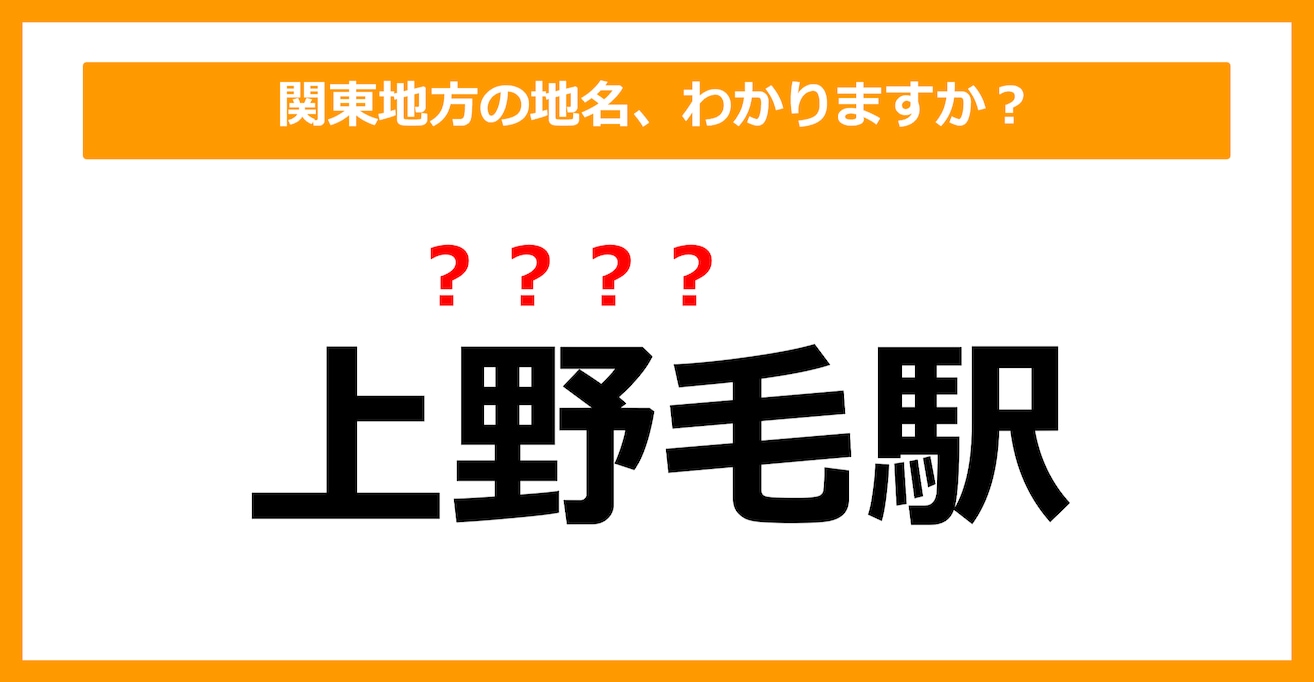 【難読地名クイズ】関東地方の地名、読めますか？（第52問）