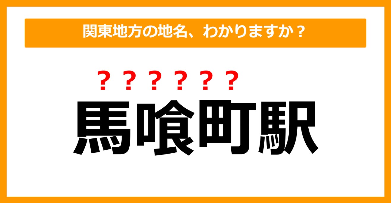 【難読地名クイズ】関東地方の地名、読めますか？（第53問）