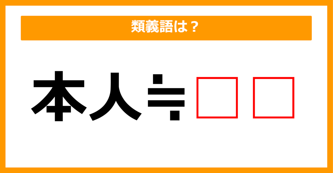 【類義語クイズ】「本人」の類義語は何でしょう？（第82問）