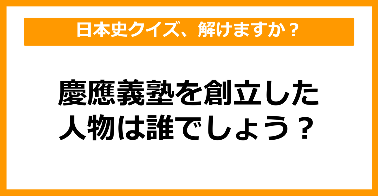 【日本史】慶應義塾を創立した人物は誰でしょう？（第42問）