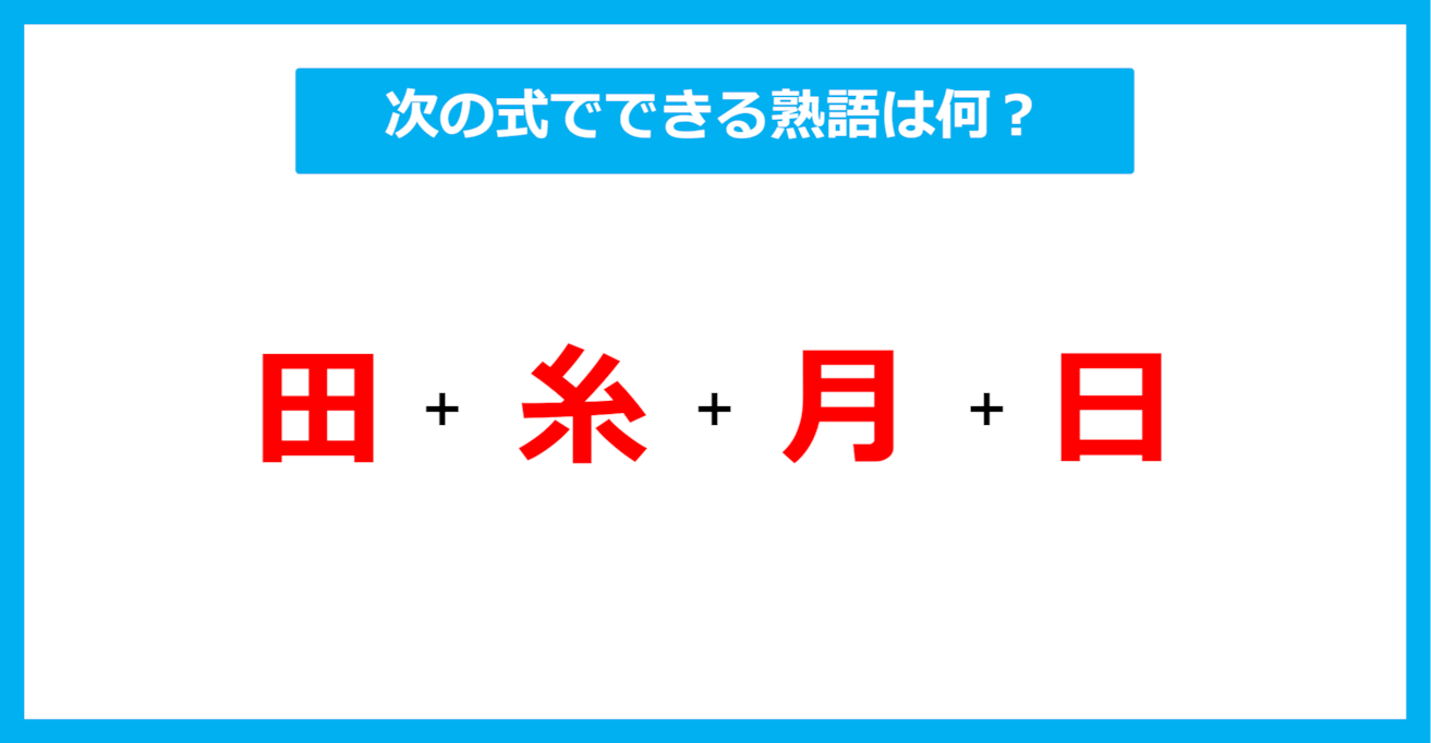 【漢字足し算クイズ】次の式でできる熟語は何？（第493問）