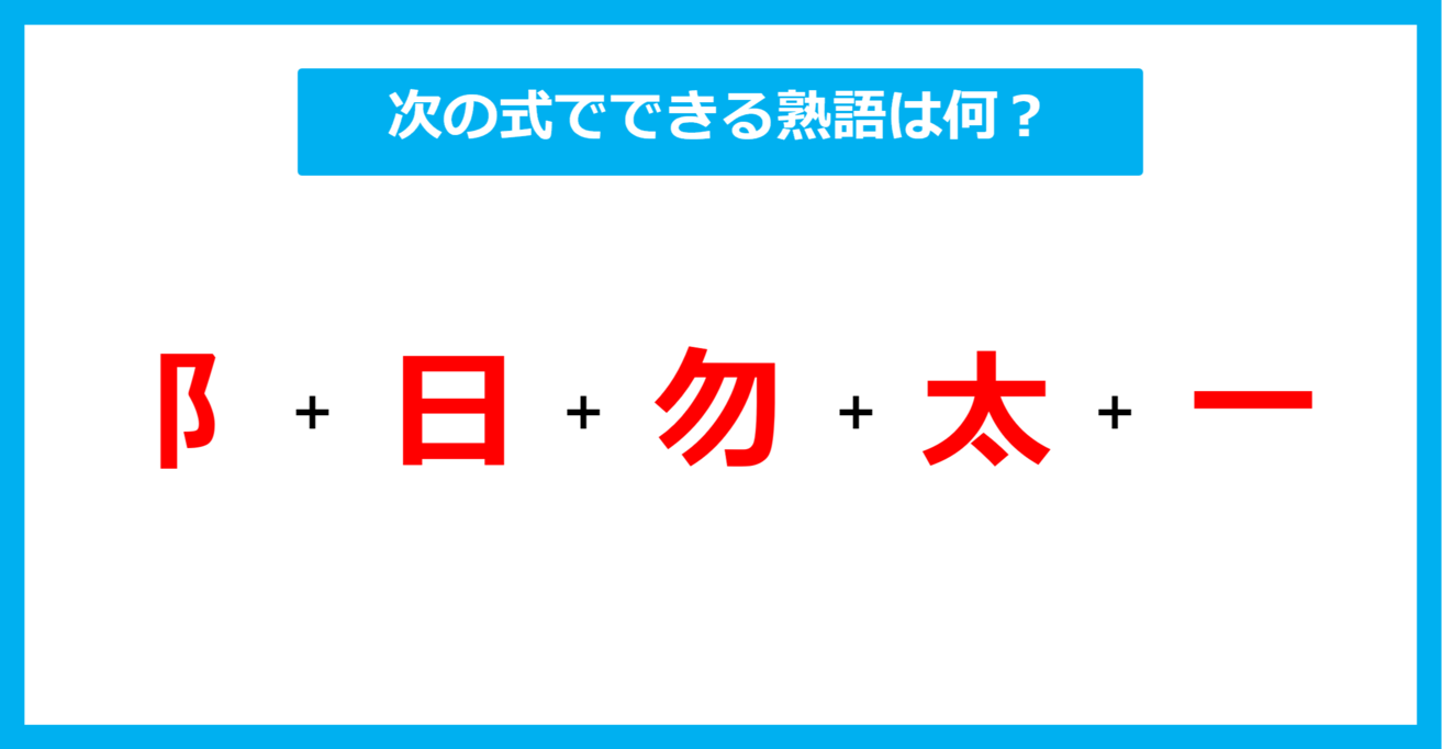 【漢字足し算クイズ】次の式でできる熟語は何？（第494問）