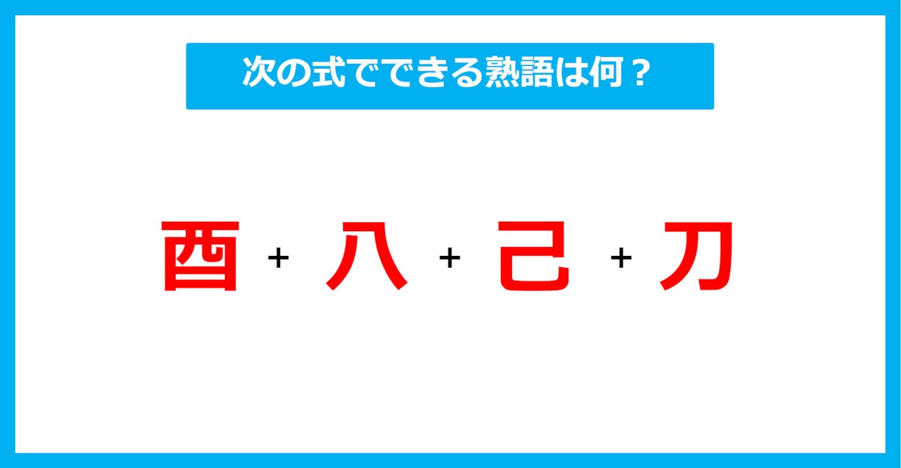 【漢字足し算クイズ】次の式でできる熟語は何？（第496問）