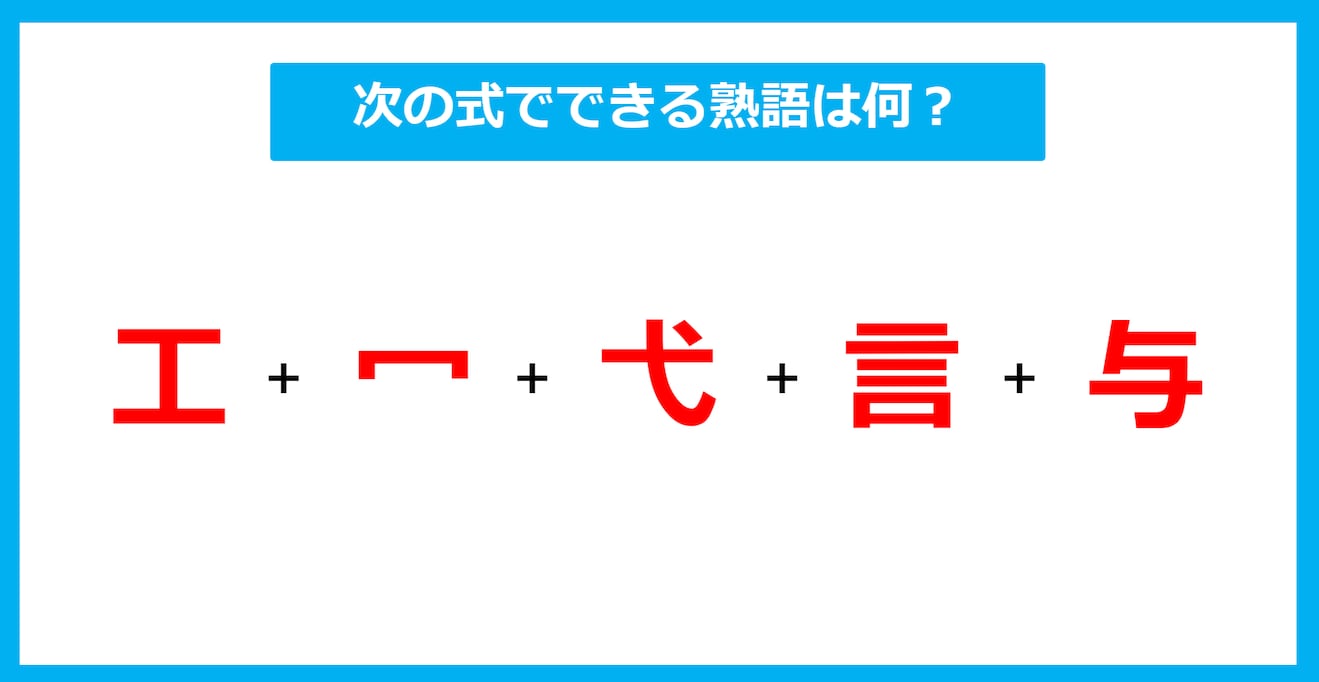 【漢字足し算クイズ】次の式でできる熟語は何？（第497問）