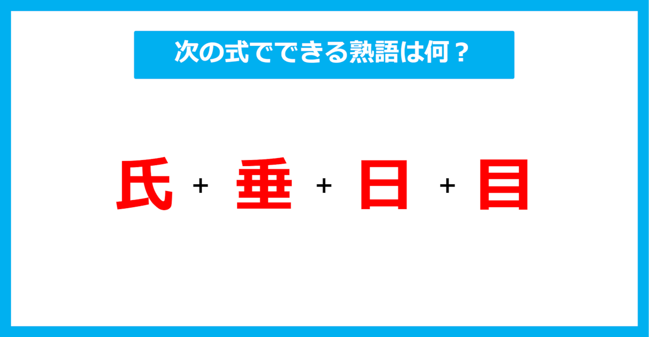 【漢字足し算クイズ】次の式でできる熟語は何？（第500問）