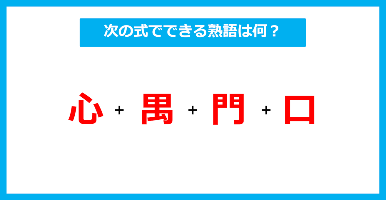 【漢字足し算クイズ】次の式でできる熟語は何？（第503問）