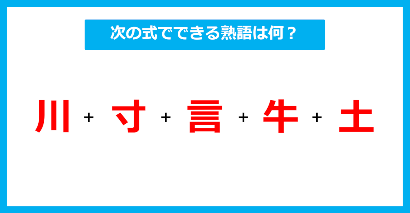 【漢字足し算クイズ】次の式でできる熟語は何？（第506問）