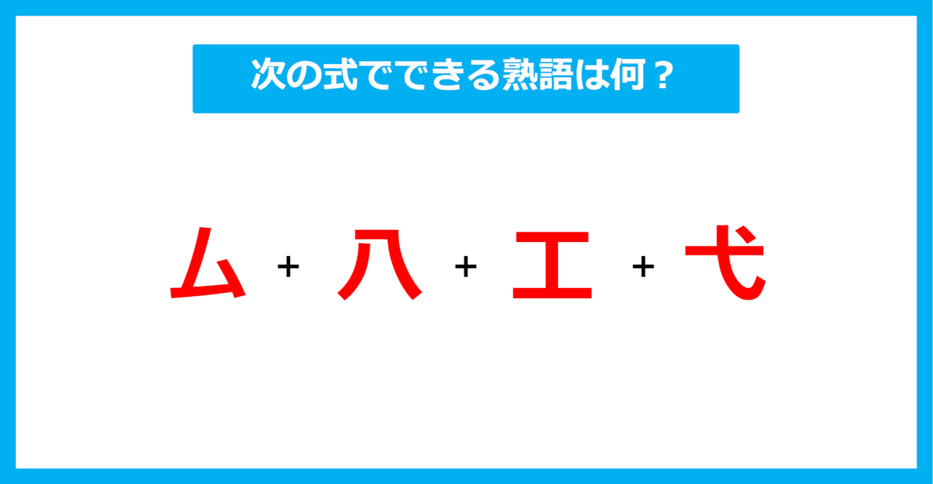 【漢字足し算クイズ】次の式でできる熟語は何？（第507問）