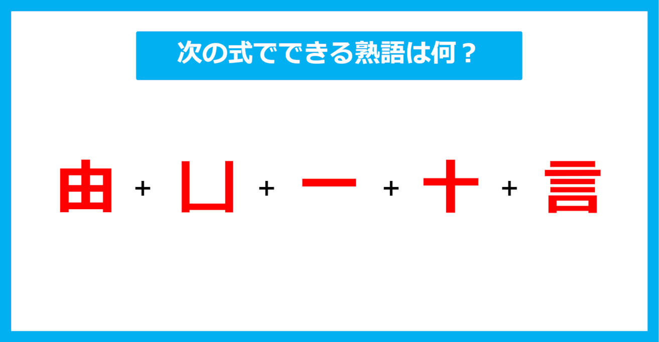 【漢字足し算クイズ】次の式でできる熟語は何？（第508問）