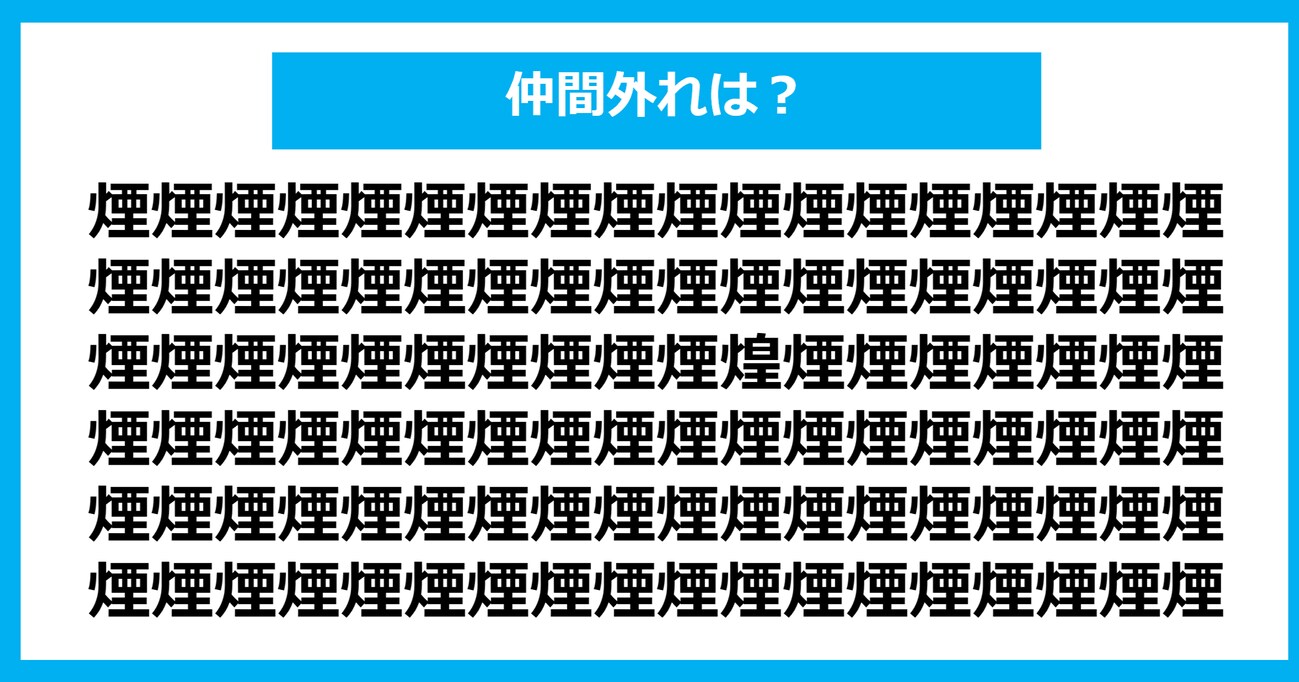 【漢字間違い探しクイズ】仲間外れはどれ？（第671問）